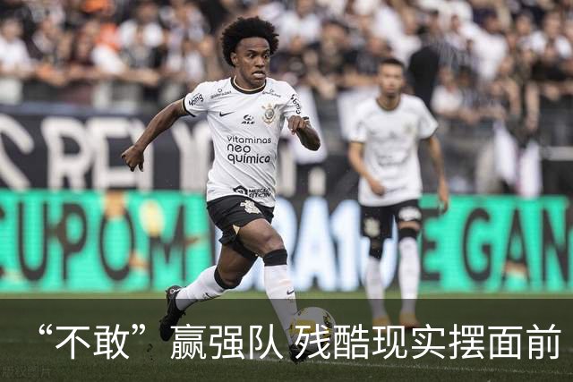 “不敢”赢强队 残酷现实摆面前 国足何谈世界杯！