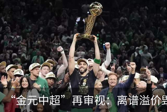 “金元中超”再审视：离谱溢价毁了本土球员市场