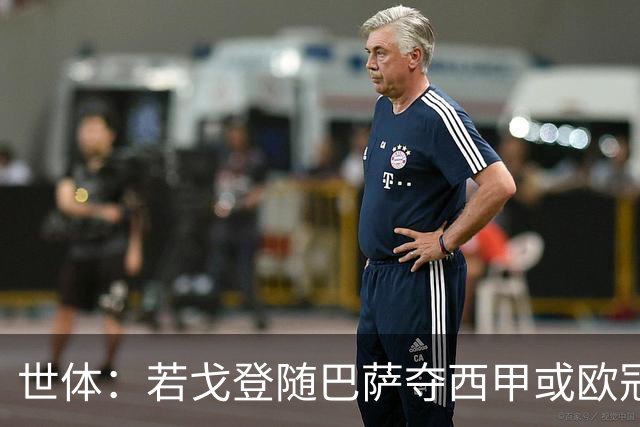 世体：若戈登随巴萨夺西甲或欧冠 巴萨需付500万欧，还有二转条款