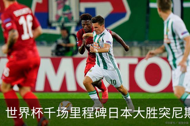 世界杯千场里程碑日本大胜突尼斯 德国巴西并列赛事进球榜第一