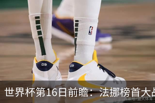 世界杯第16日前瞻：法挪榜首大战又见马宁身影 关注亚洲三队命运