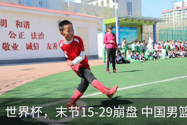 世界杯，末节15-29崩盘 中国男篮被逆转 篮板47-71输太多了 1人8中0