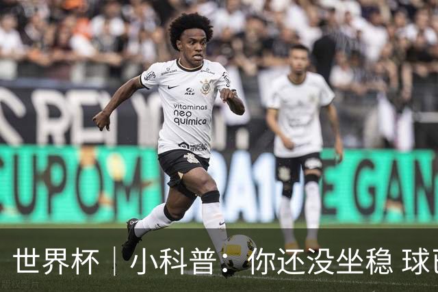 世界杯｜小科普：你还没坐稳 球已经进了——盘点那些“闪电”进球