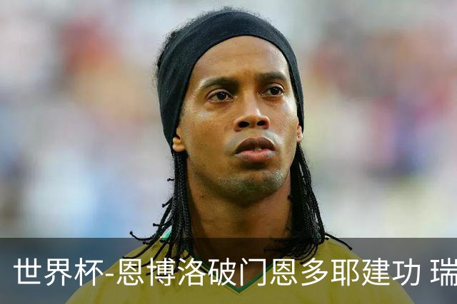 世界杯-恩博洛破门恩多耶建功 瑞士2-0阿尔及利亚进16强