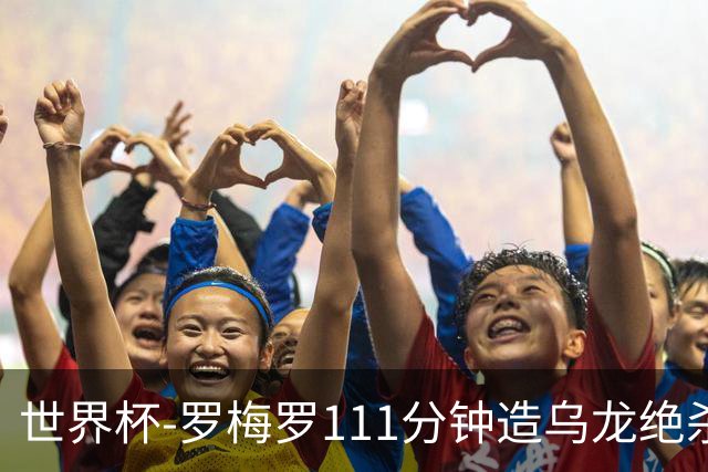 世界杯-罗梅罗111分钟造乌龙绝杀 阿根廷加时3-2佛得角