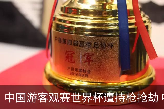 中国游客观赛世界杯遭持枪抢劫 中国驻墨西哥大使馆发布提醒