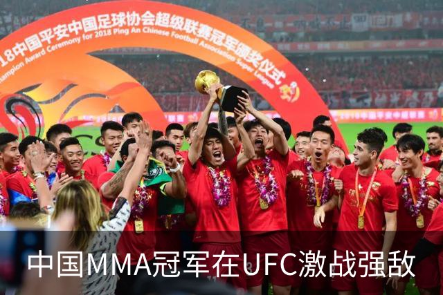 中国MMA冠军在UFC激战强敌