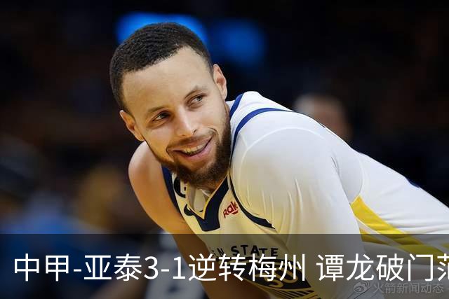中甲-亚泰3-1逆转梅州 谭龙破门范厚泰造余炜廉乌龙 梅州仍旧垫底