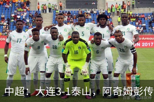 中超：大连3-1泰山，阿奇姆彭传射，马莱莱破门