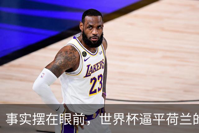 事实摆在眼前，世界杯逼平荷兰的日本男足，早已走出一条独属于自己的发展道路