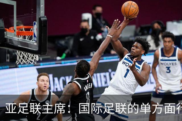 亚足联主席：国际足联的单方面行动似乎正在破坏洲际足球体系