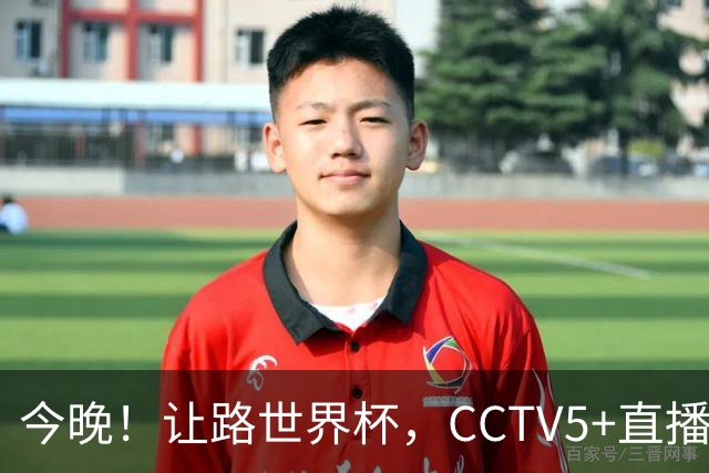 今晚！让路世界杯，CCTV5+直播中国女排VS法国，小将领衔冲击5连胜
