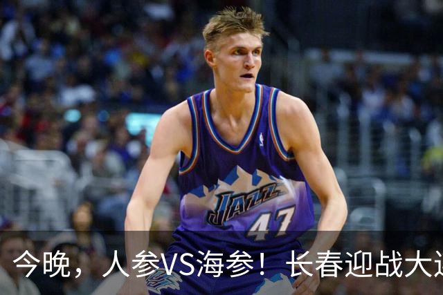 今晚，人参VS海参！长春迎战大连，东北足球盛宴即将开启！