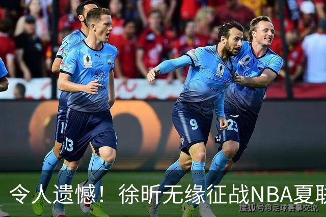 令人遗憾！徐昕无缘征战NBA夏联，原因曝光，球迷惋惜，杜锋躺枪