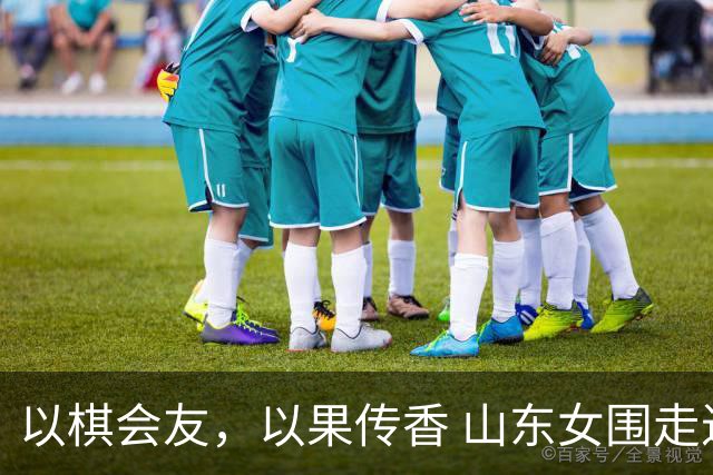 以棋会友，以果传香 山东女围走进桃花开厂区共话发展