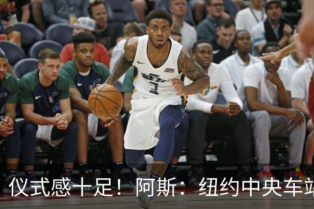 仪式感十足！阿斯：纽约中央车站为世界杯决赛设置倒计时装置