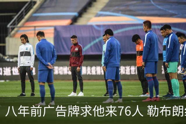 八年前广告牌求他来76人 勒布朗终于选了费城