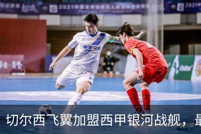 切尔西飞翼加盟西甲银河战舰，最终选择死敌的令人意外决定