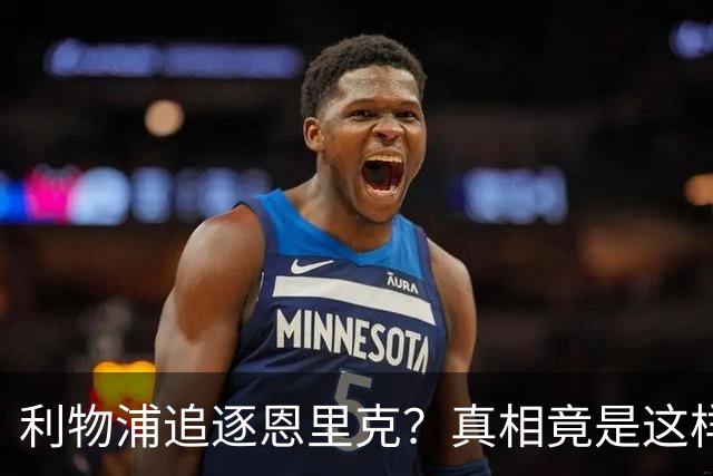 利物浦追逐恩里克？真相竟是这样！