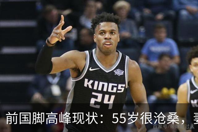 前国脚高峰现状：55岁很沧桑，妻子也是运动员，儿子和继父更亲近