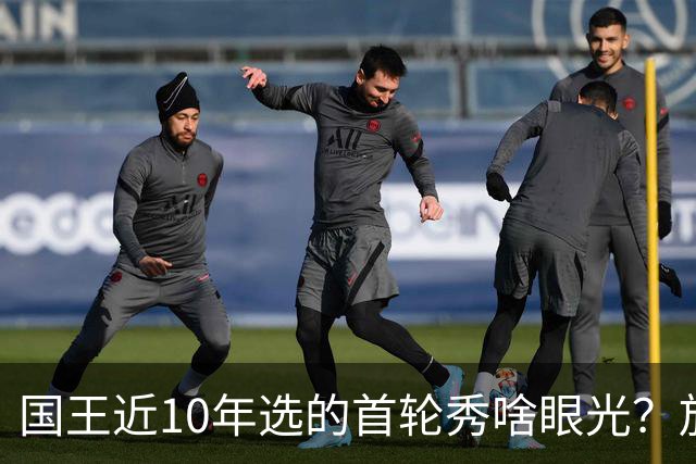 国王近10年选的首轮秀啥眼光？放走的俩人都进总决赛 错过东契奇