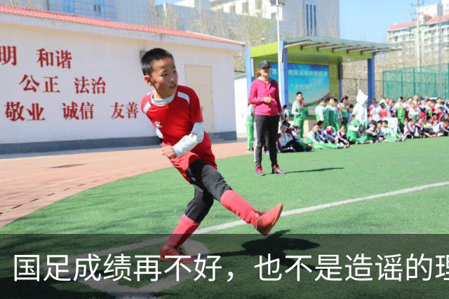 国足成绩再不好，也不是造谣的理由