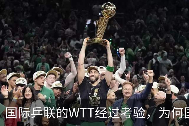 国际乒联的WTT经过考验，为何国际足联的FFE四天夭折？