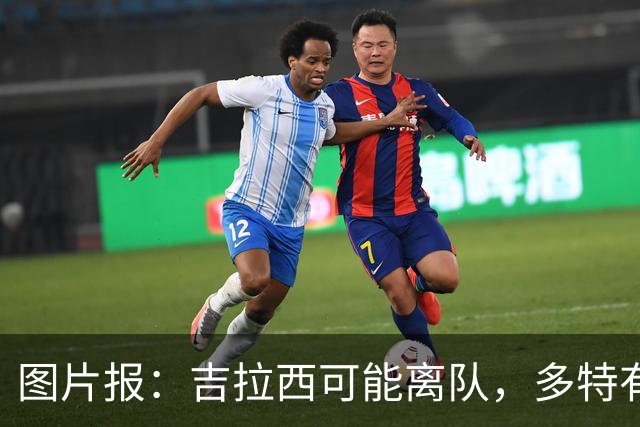 图片报：吉拉西可能离队，多特有意芬斯尼克·阿斯拉尼和巴洛贡