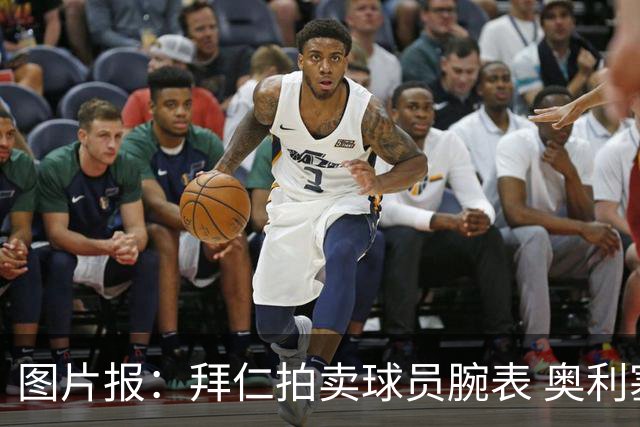 图片报：拜仁拍卖球员腕表 奥利塞的腕表目前已有人出价近9000欧