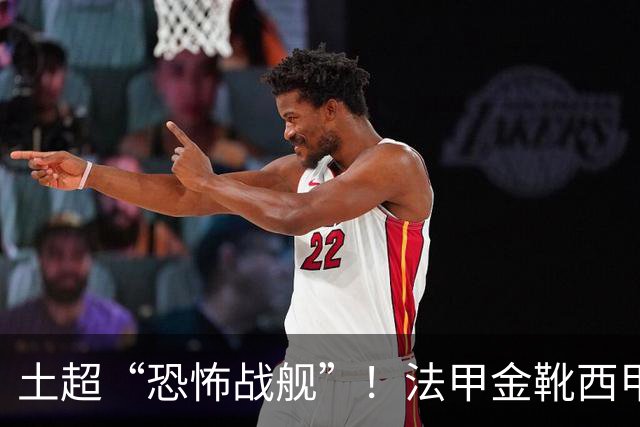 土超“恐怖战舰”！法甲金靴西甲银靴加盟，魔兽即将来投阵容星光熠熠