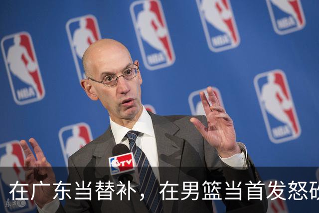 在广东当替补，在男篮当首发怒砍17分，球迷：他把杜锋打到下课？