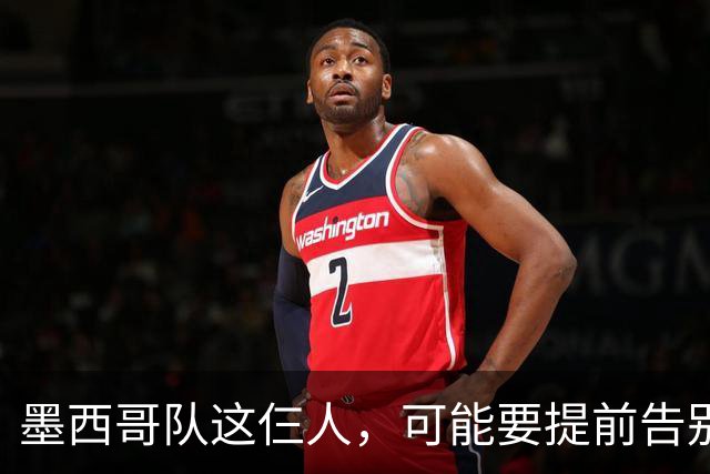 墨西哥队这仨人，可能要提前告别2026世界杯了