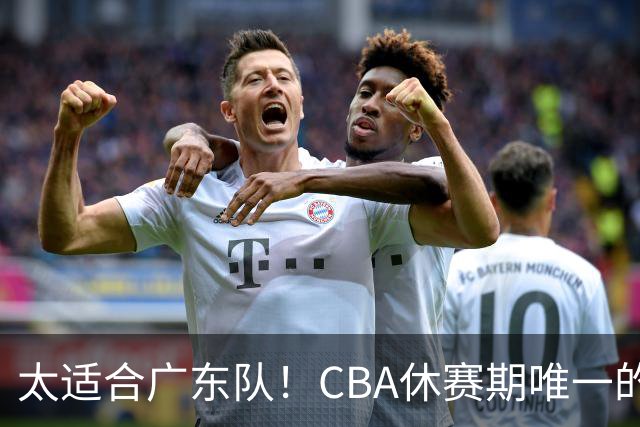 太适合广东队！CBA休赛期唯一的锋线大鱼，或被朱芳雨捡漏签下？