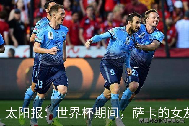 太阳报：世界杯期间，萨卡的女友托拉米有望赚取高达50万镑收入