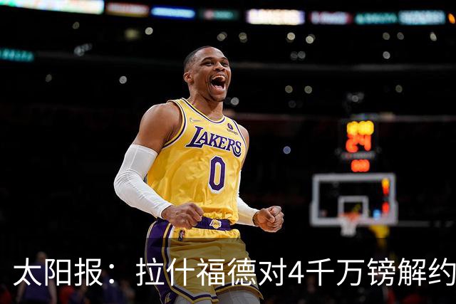 太阳报：拉什福德对4千万镑解约金泄露感到惊讶 曼联在施压他离队