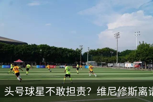 头号球星不敢担责？维尼修斯离谱让点 巴西难逃点球魔咒