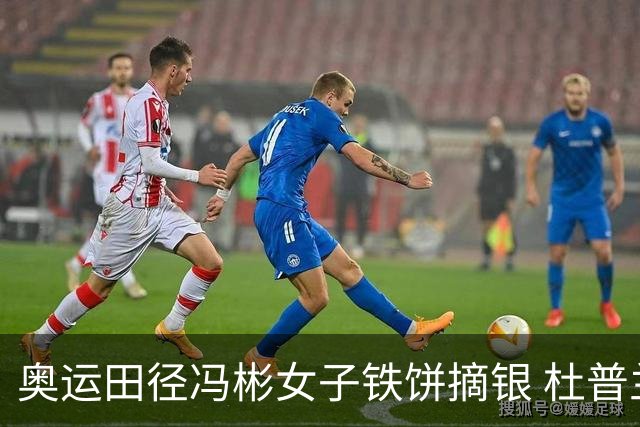 奥运田径冯彬女子铁饼摘银 杜普兰蒂斯破世界纪录