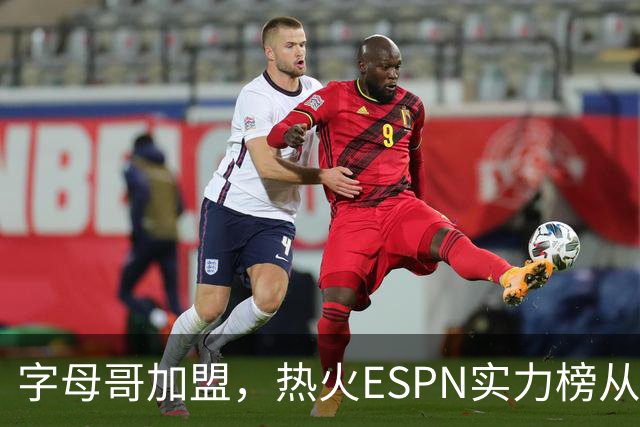 字母哥加盟，热火ESPN实力榜从第20升至第12，还需补强