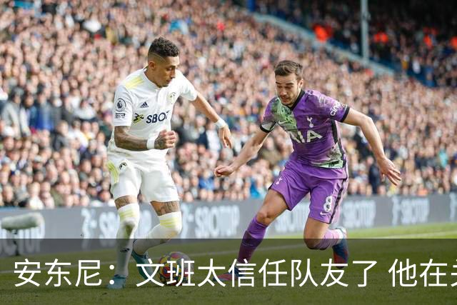 安东尼：文班太信任队友了 他在关键时刻应该更自私去主宰内线