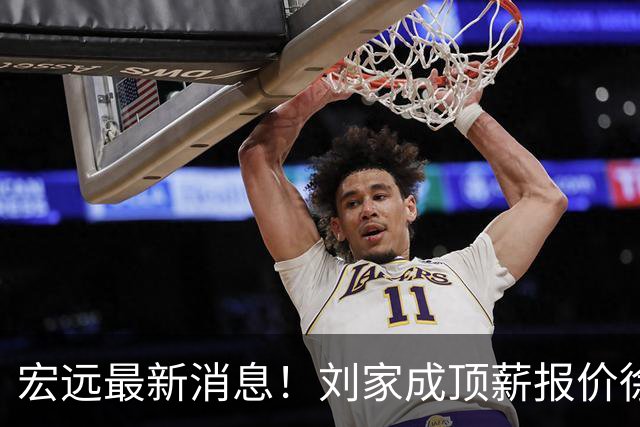 宏远最新消息！刘家成顶薪报价徐杰，小陈总大手笔，杜锋举办庆功宴！