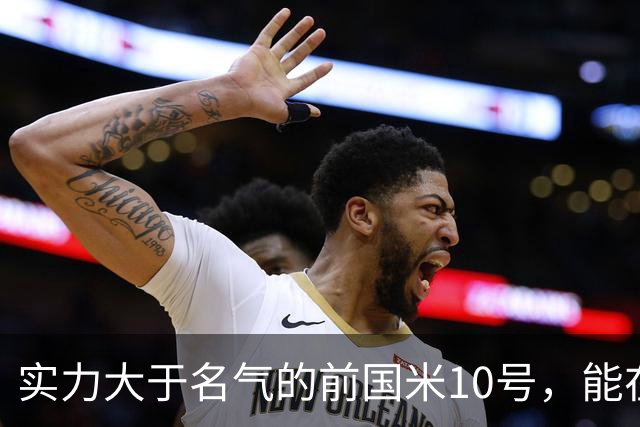 实力大于名气的前国米10号，能在英超技术扶贫，却因不喝酒遭排斥
