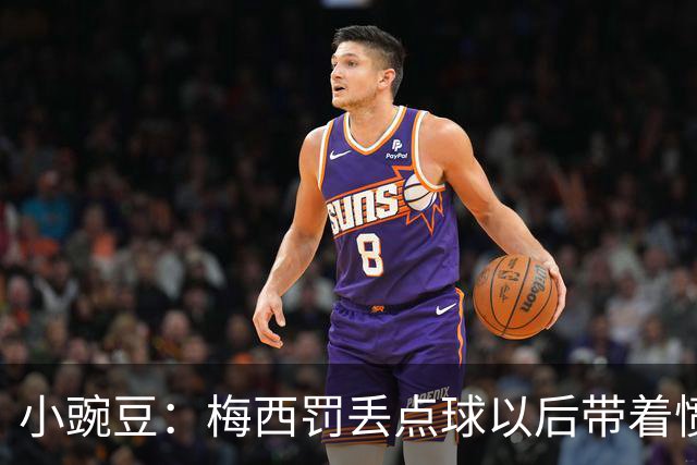 小豌豆：梅西罚丢点球以后带着愤怒拼命奔跑，他不想让队友们失望