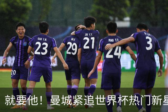 就要他！曼城紧追世界杯热门新星，马雷斯卡对18岁的他很欣赏