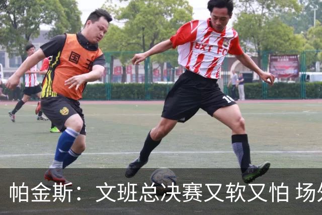 帕金斯：文班总决赛又软又怕 场外叫嚣得欢场上却躲着唐斯