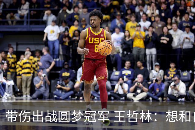 带伤出战圆梦冠军 王哲林：想和自己说一句谢谢