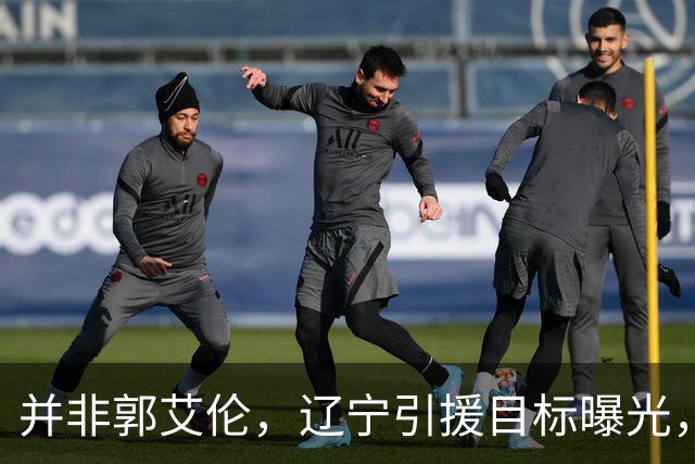 并非郭艾伦，辽宁引援目标曝光，国字号后卫，刚和球队闹翻，赵继伟期待