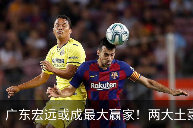 广东宏远或成最大赢家！两大土豪球队相继出局，广东有望拿下国产内线胡金秋