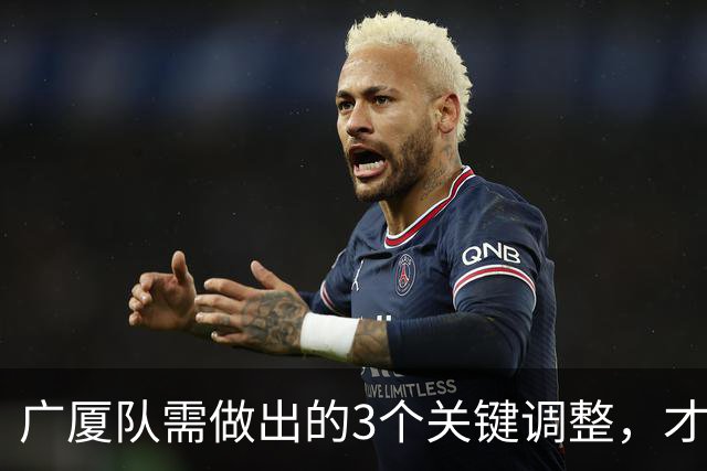 广厦队需做出的3个关键调整，才能在G3逆转上海！