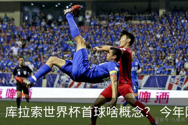 库拉索世界杯首球啥概念？ 今年刚0-2输中国男足+换帅