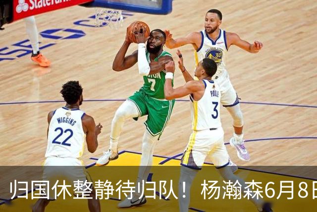 归国休整静待归队！杨瀚森6月8日会师中国男篮，蓄力世预赛补强内线短板
